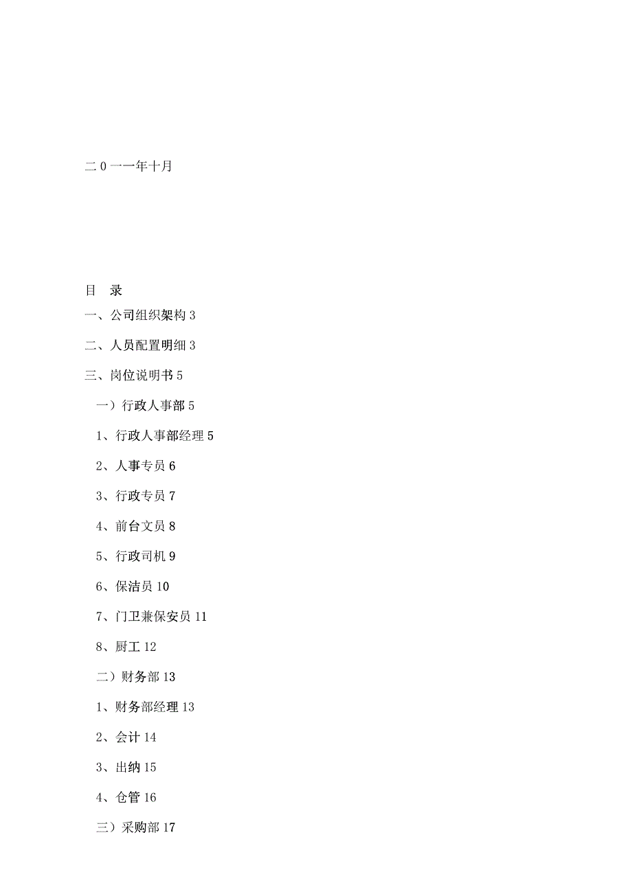 某企业人员配置与薪酬体系_第2页