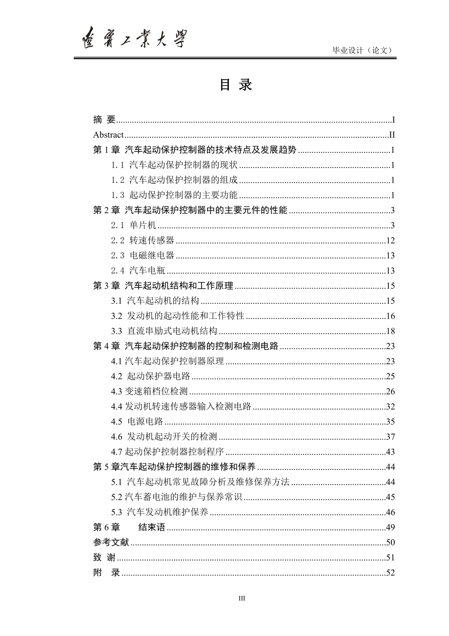 毕业设计基于单片机控制的汽车启动保护控制器设计_第3页