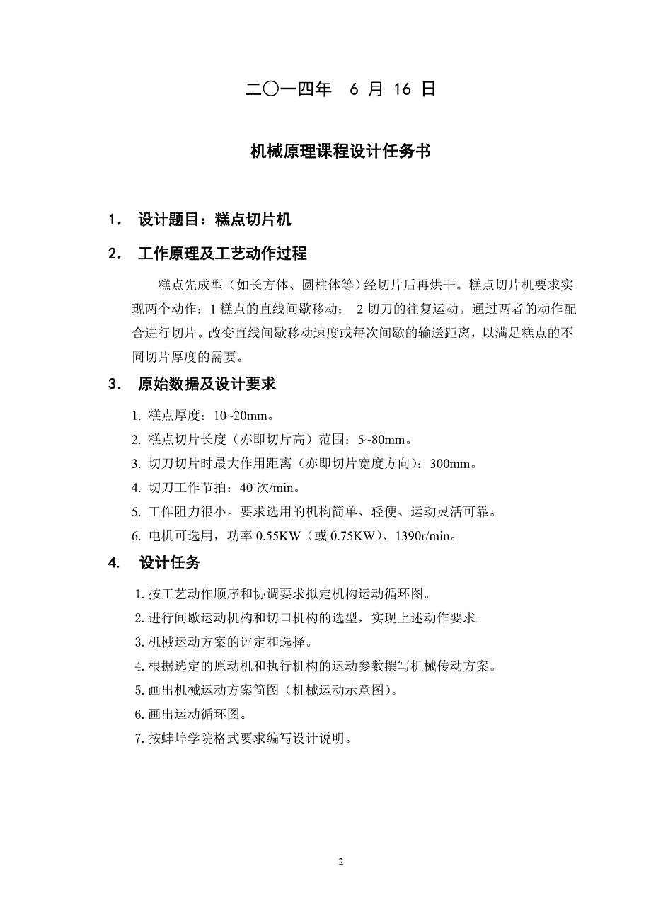 糕点切片机机械原理课程设计说明书_第2页