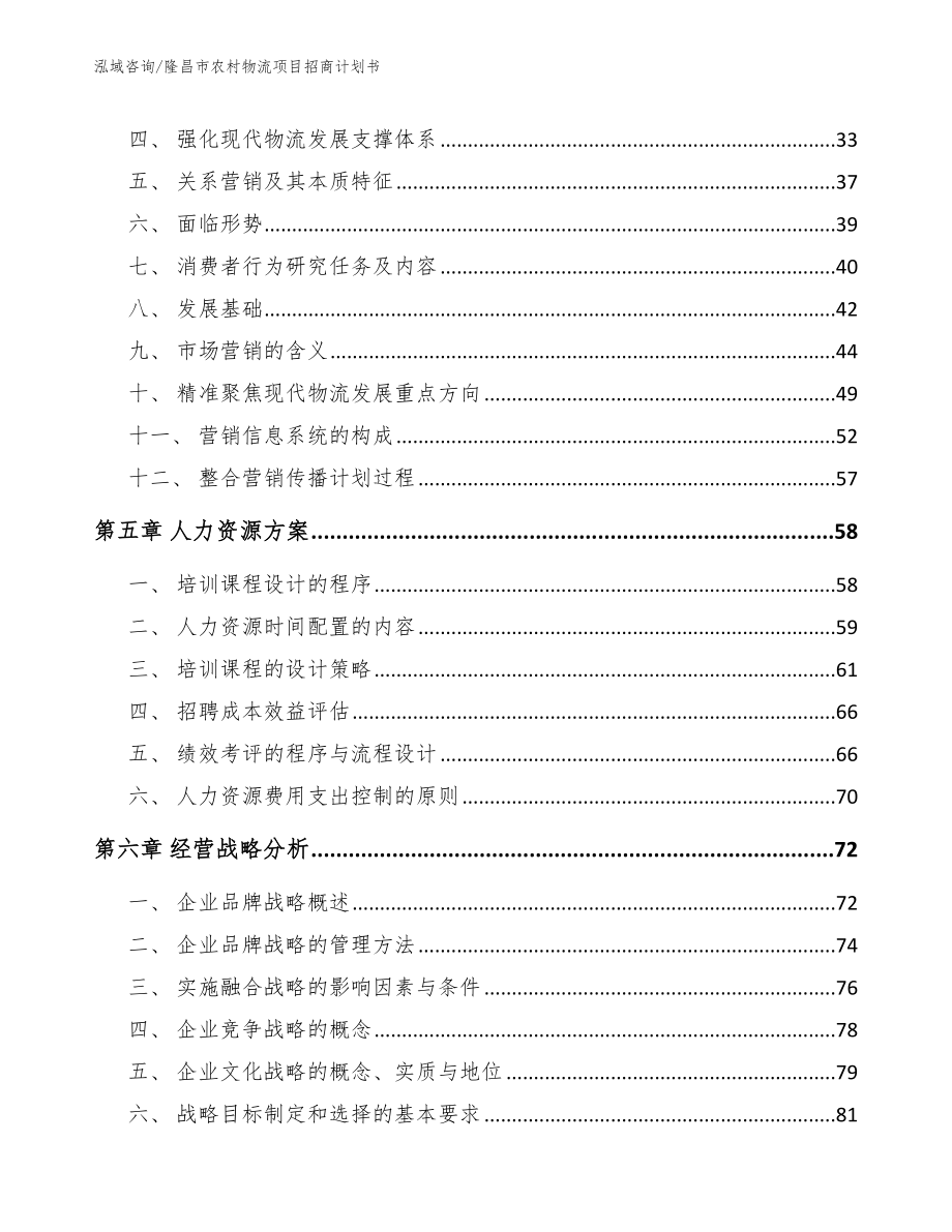 隆昌市农村物流项目招商计划书【范文】_第3页