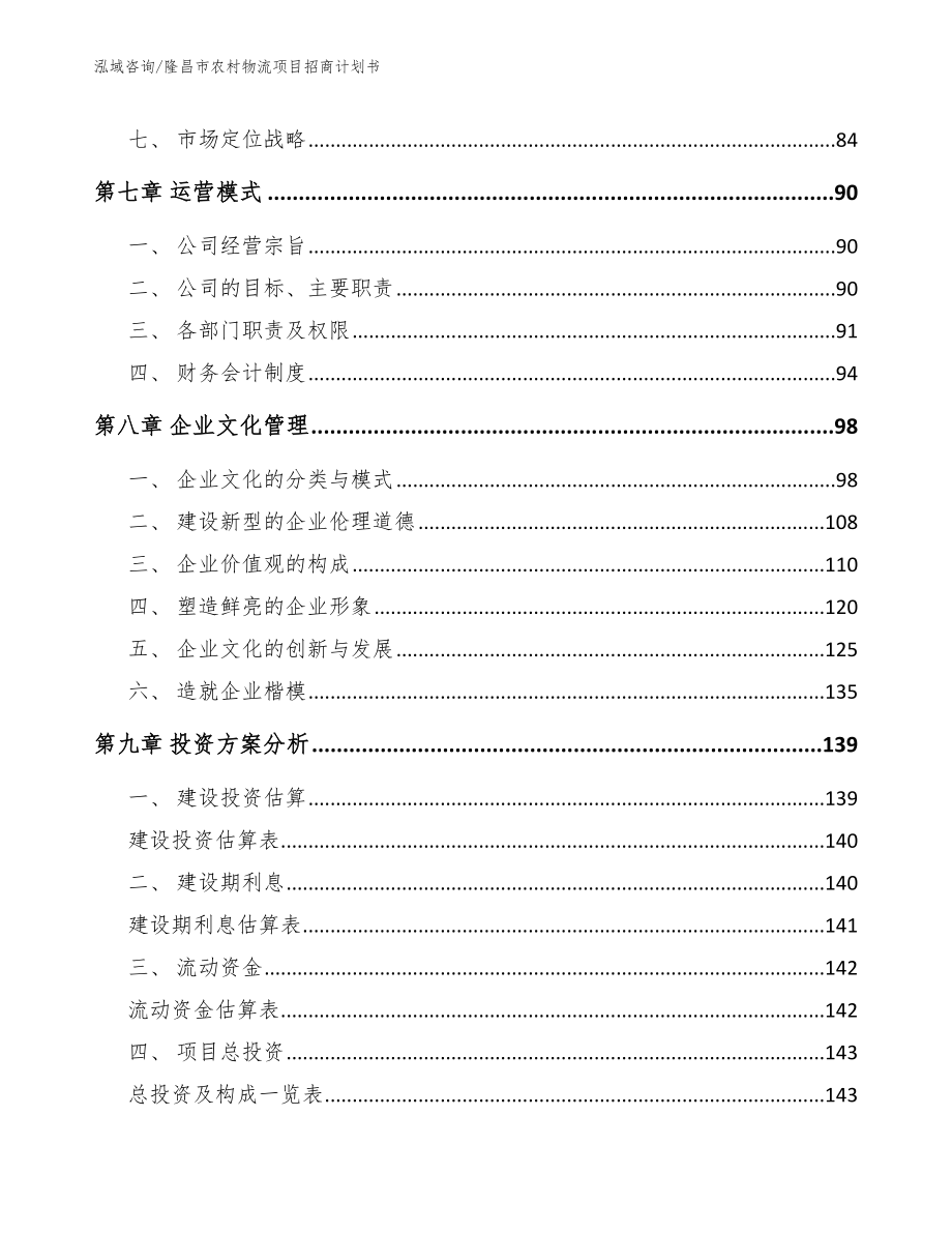 隆昌市农村物流项目招商计划书【范文】_第4页