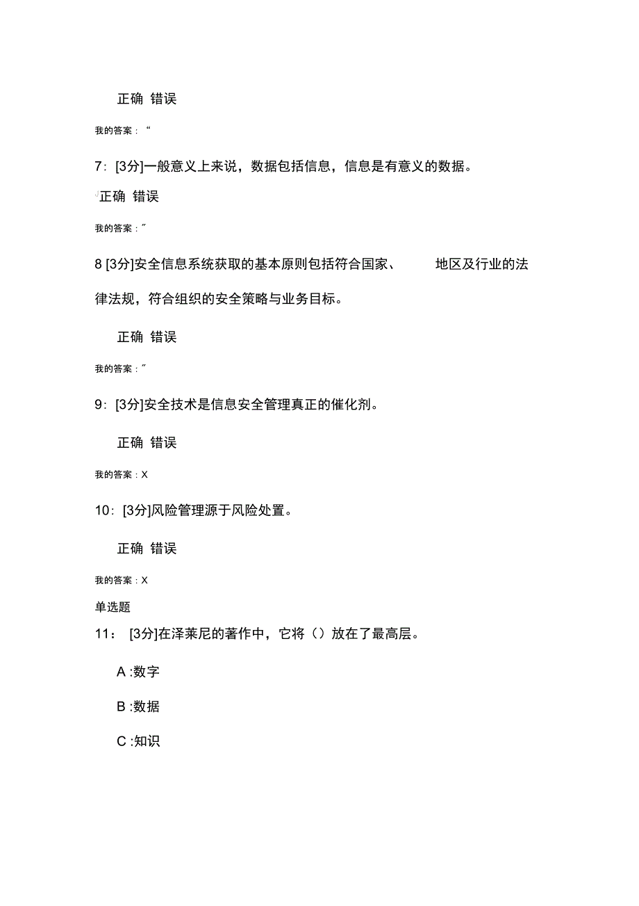 专业技术人员网络安全系统试卷河北省2018继续教育_第3页