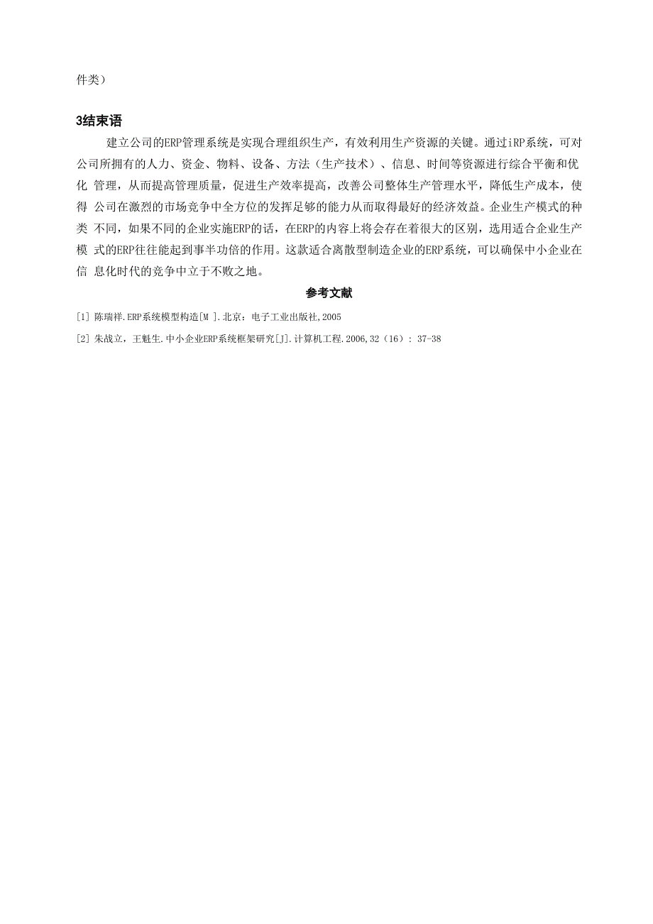 面向离散型制造企业ERP系统软件_第4页