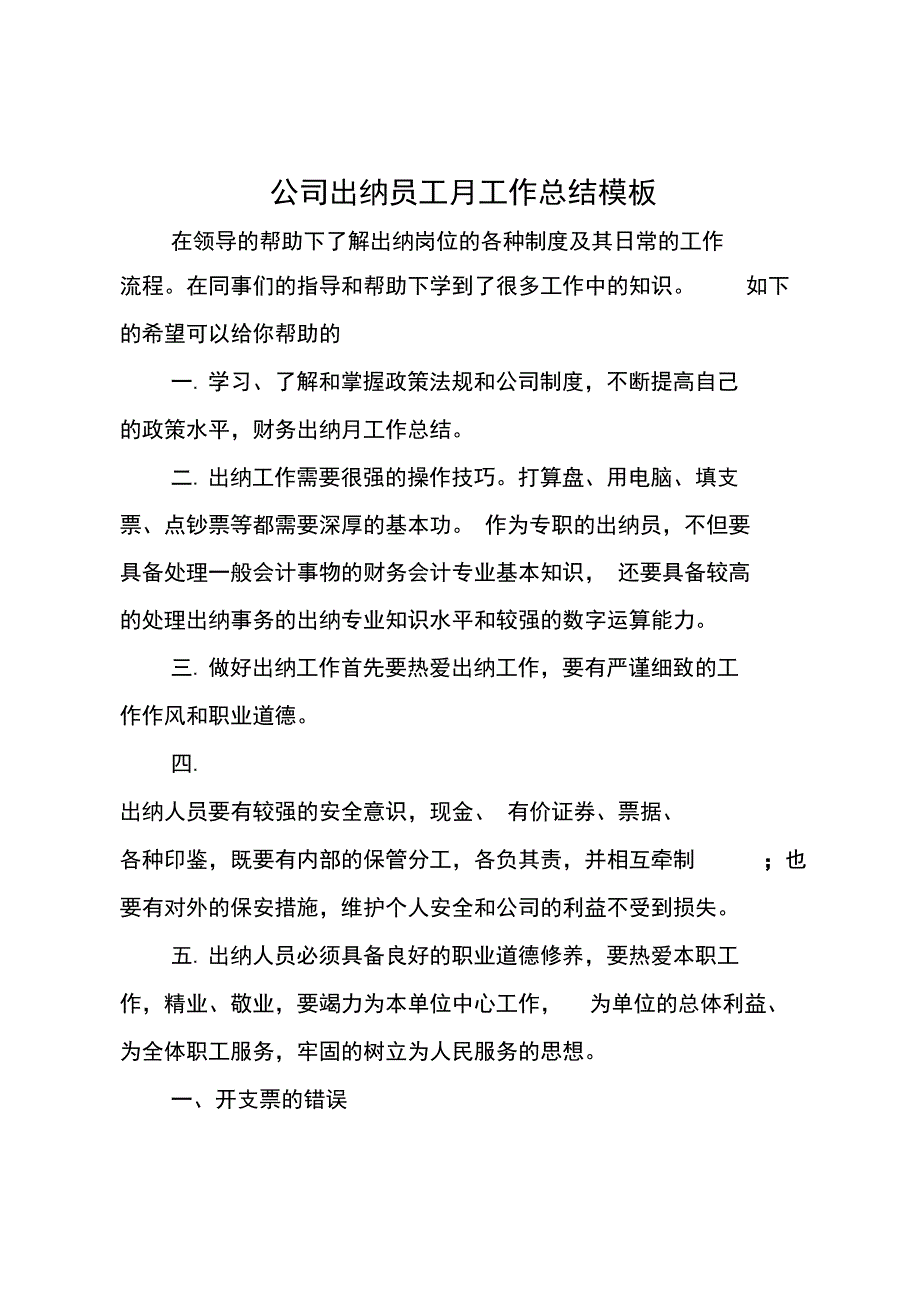 公司出纳员工月工作总结模板_第1页