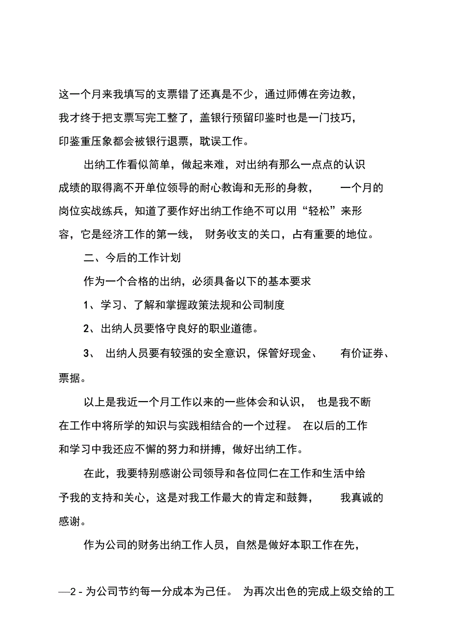 公司出纳员工月工作总结模板_第3页