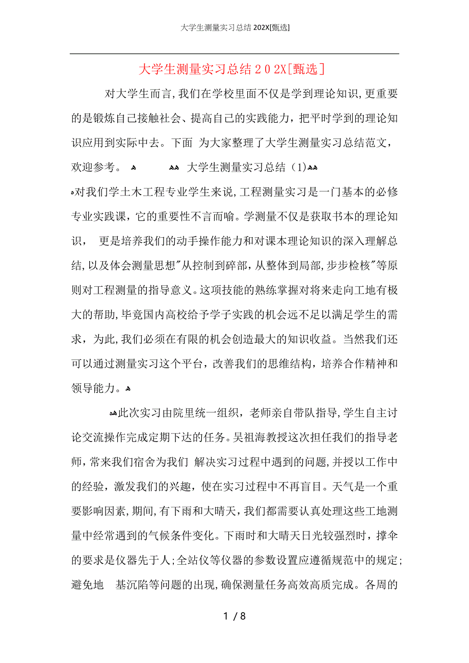 大学生测量实习总结_第1页