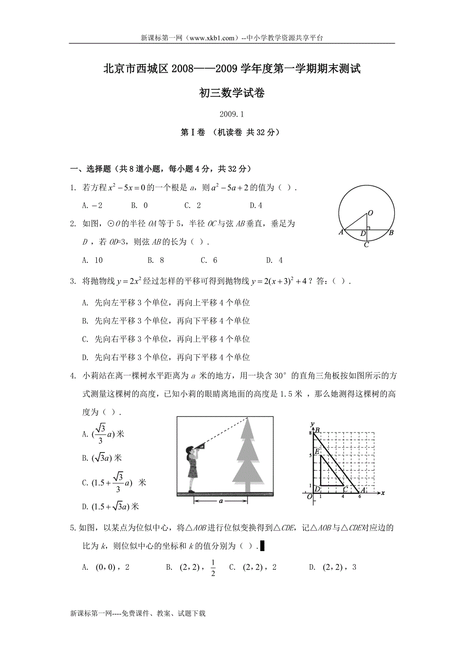 北京西城08-09学年九年级上期末测试试卷--数学_第1页