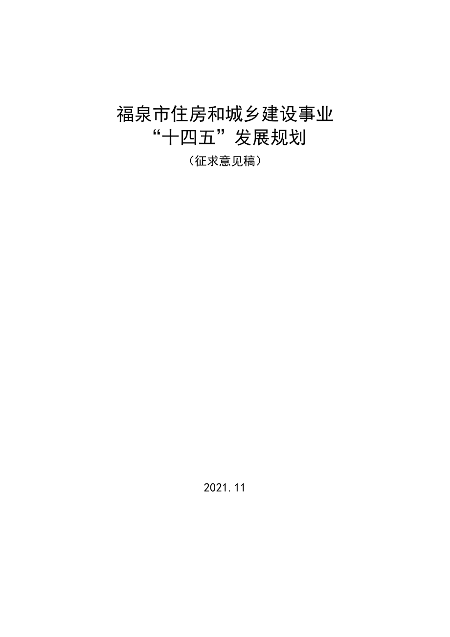 福泉市住房和城乡建设事业 “十四五”发展规划.docx_第1页