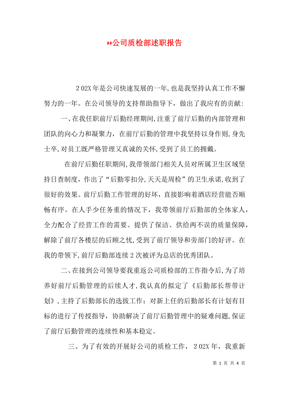 公司质检部述职报告_第1页