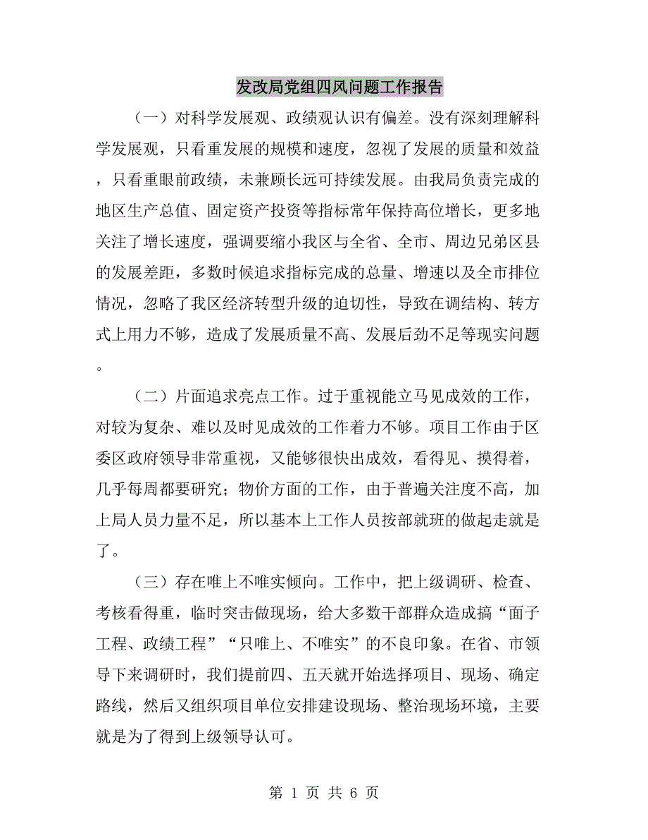 发改局党组四风问题工作报告_第1页