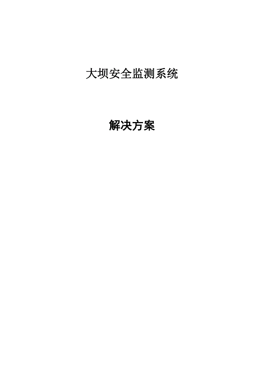 大坝安全监测解决方案_第1页