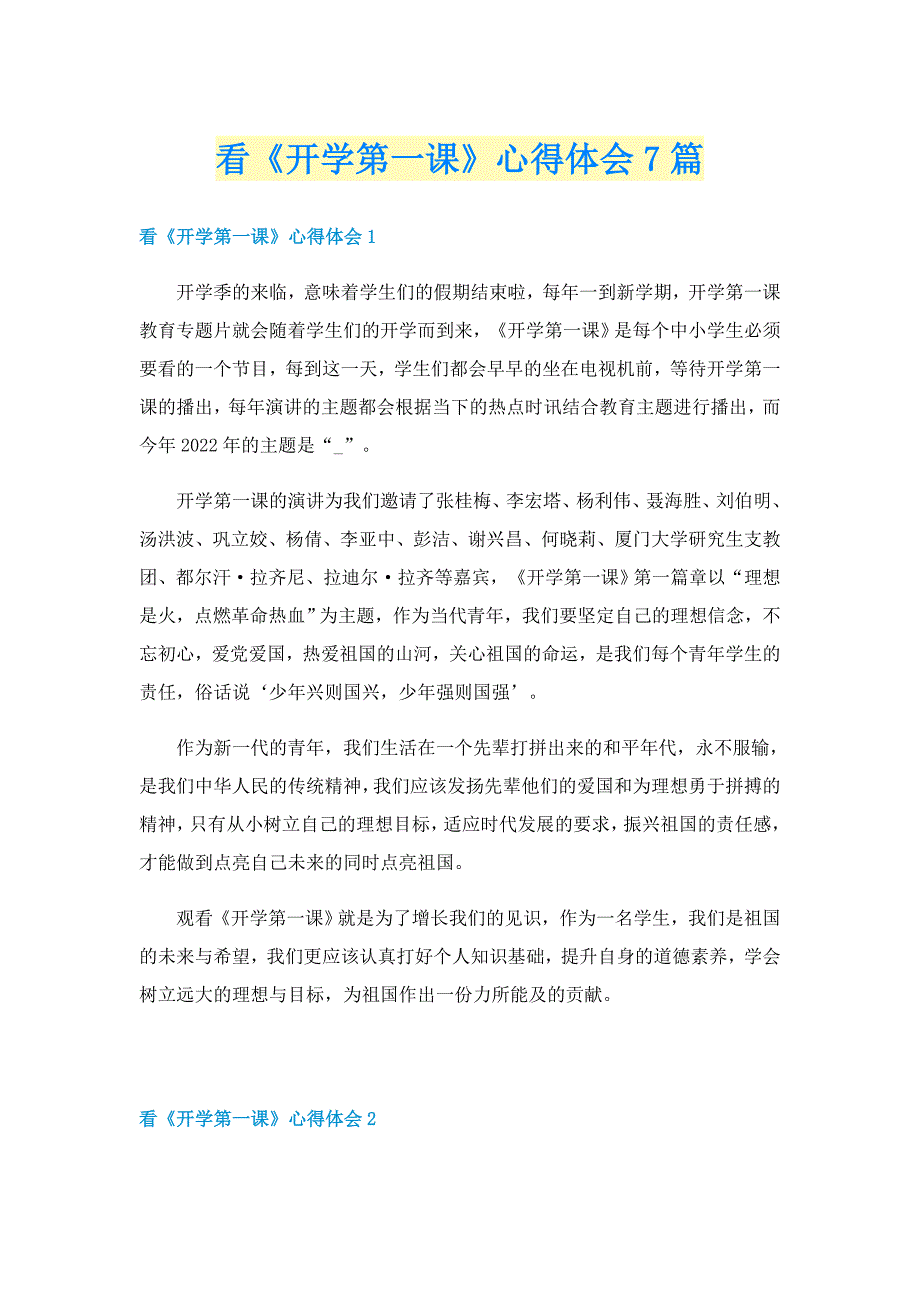 看《开学第一课》心得体会7篇_第1页