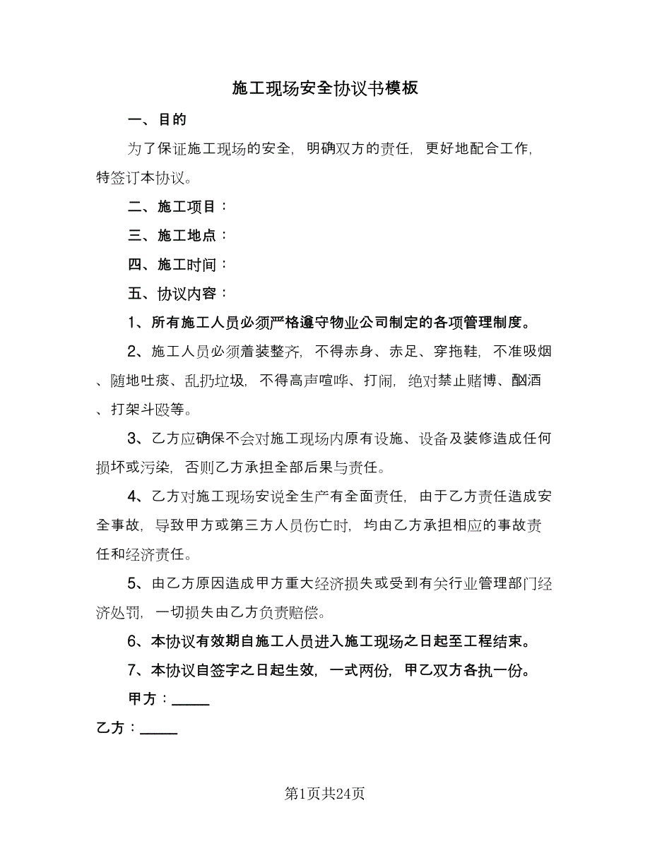 施工现场安全协议书模板（9篇）_第1页