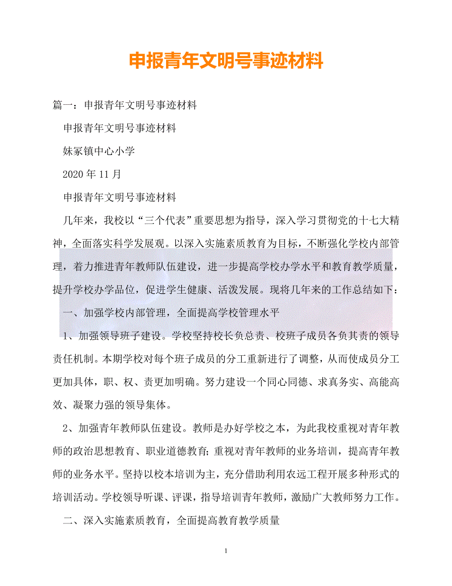 新版精选申报青年文明号事迹材料3必备_第1页