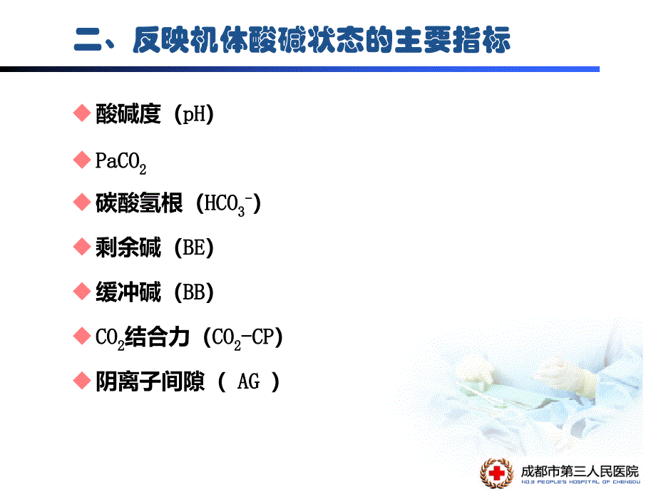 血气分析的临床意义.ppt_第4页