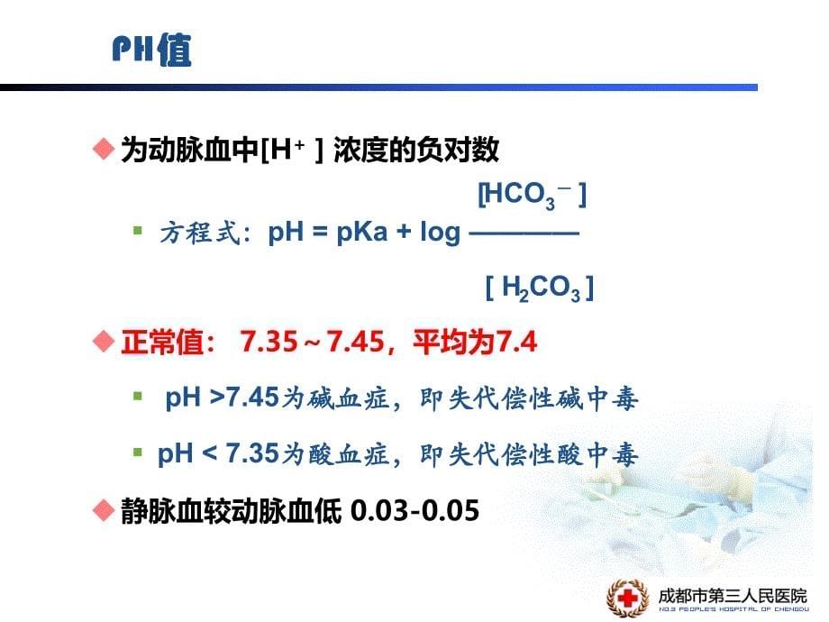 血气分析的临床意义.ppt_第5页