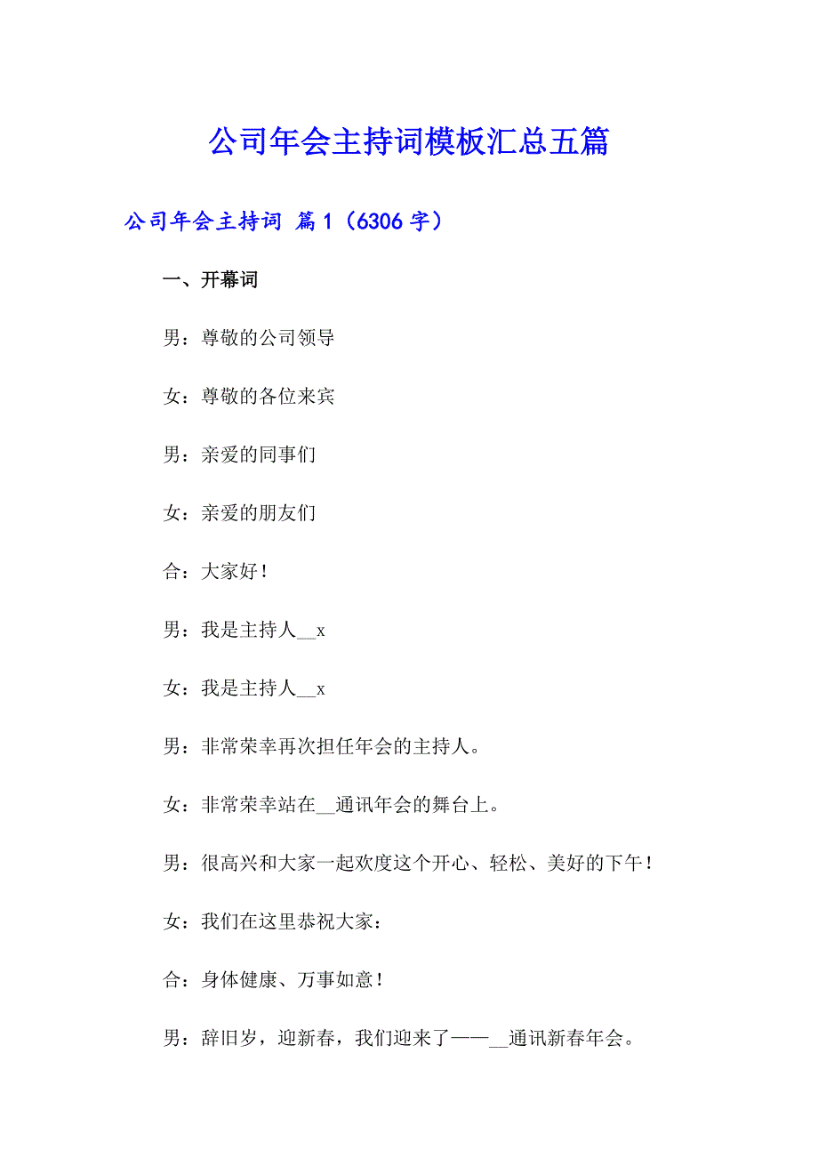 公司年会主持词模板汇总五篇_第1页