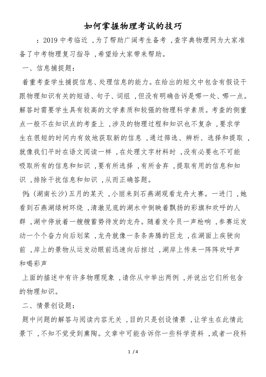 如何掌握物理考试的技巧_第1页