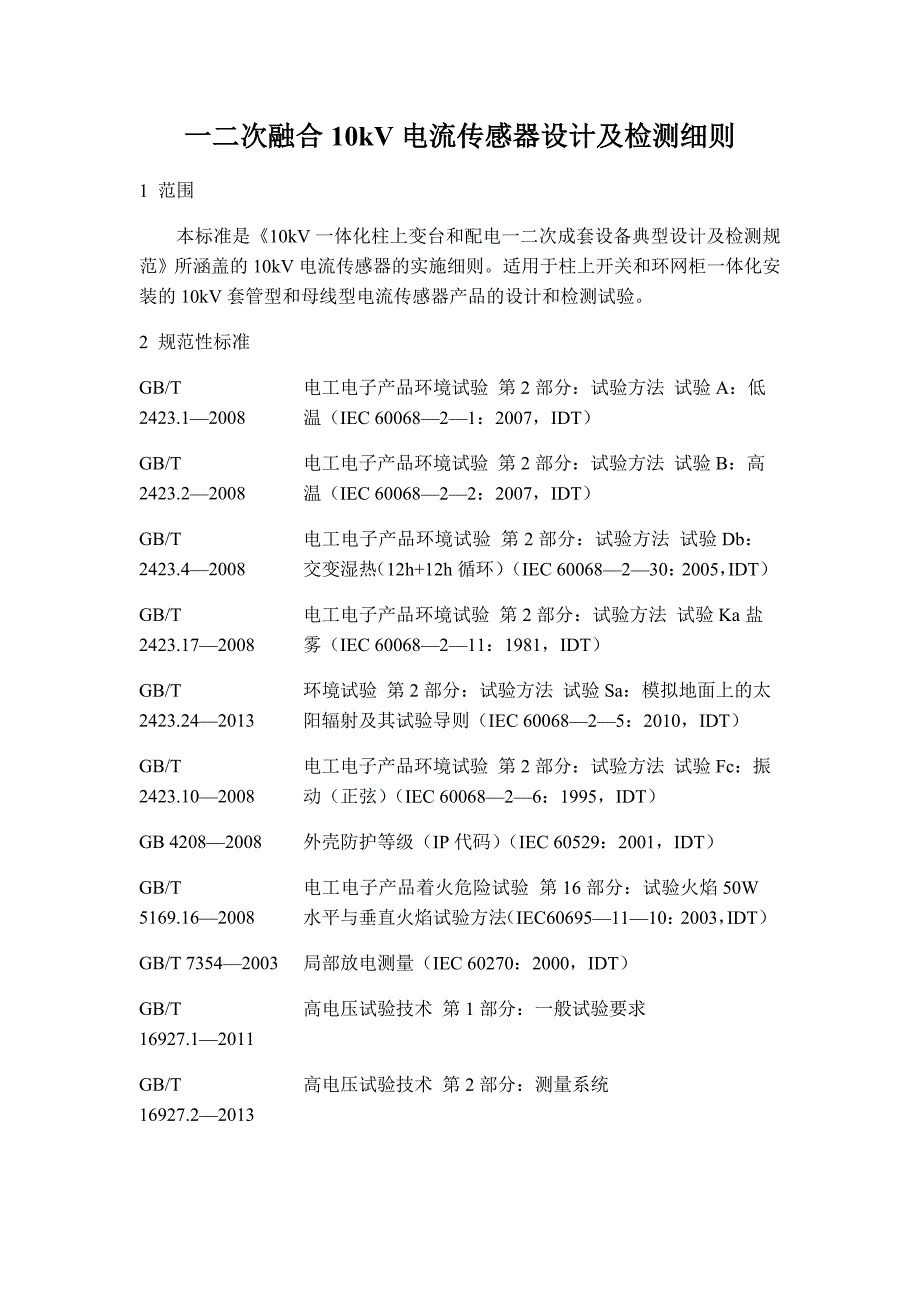 一二次融合10kV电流传感器设计及检测细则_第1页