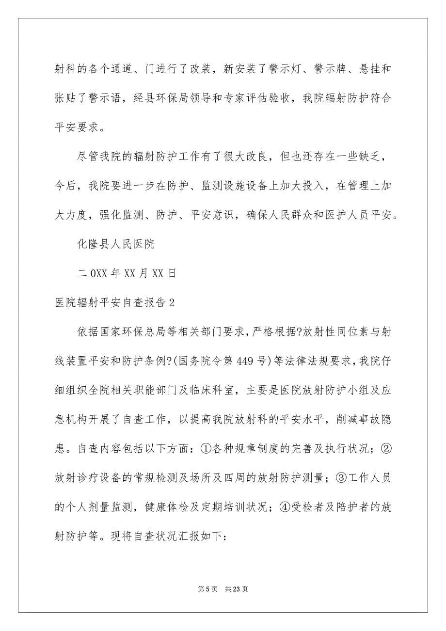 2023年医院辐射安全自查报告.docx_第5页