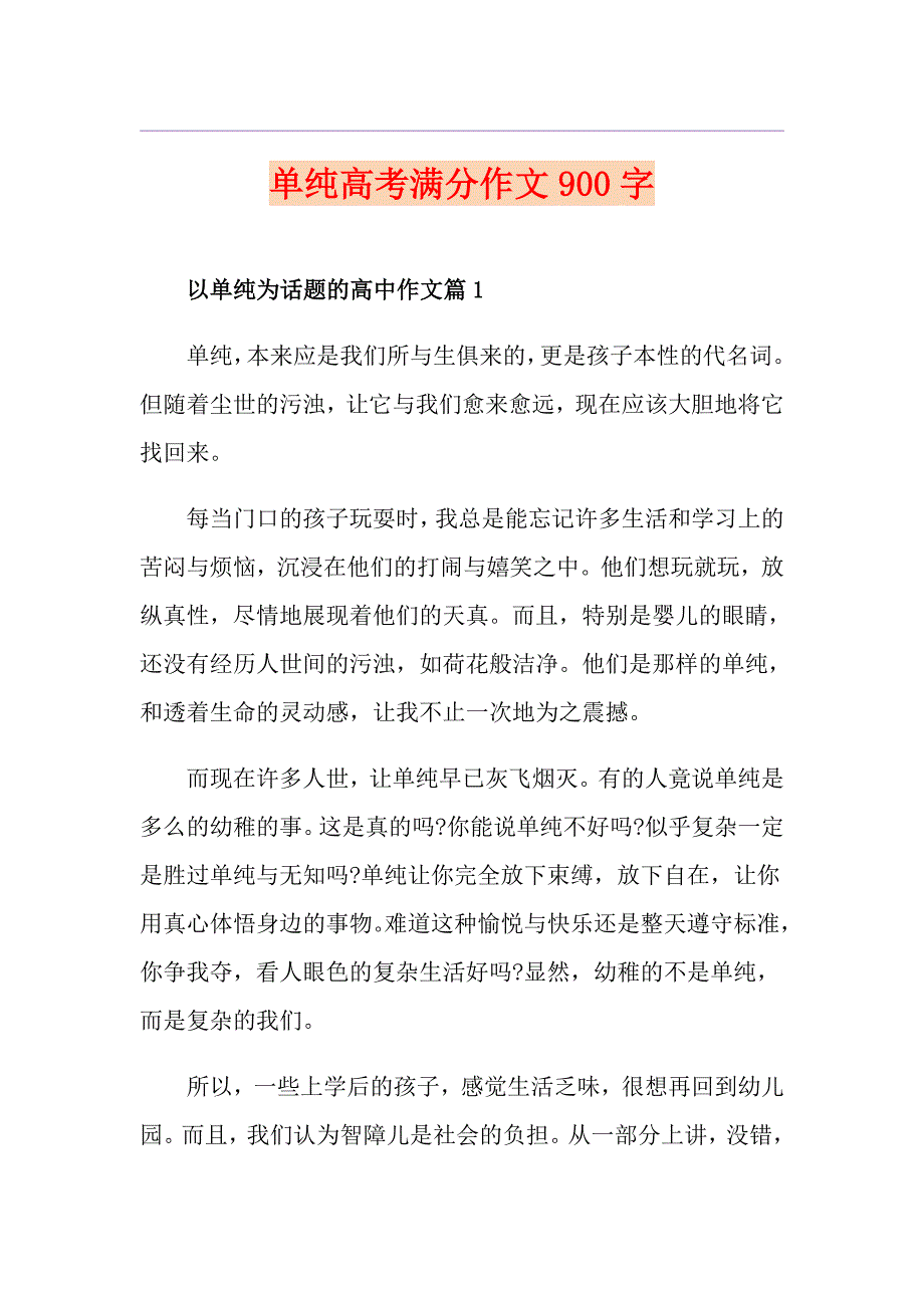 单纯高考满分作文900字_第1页