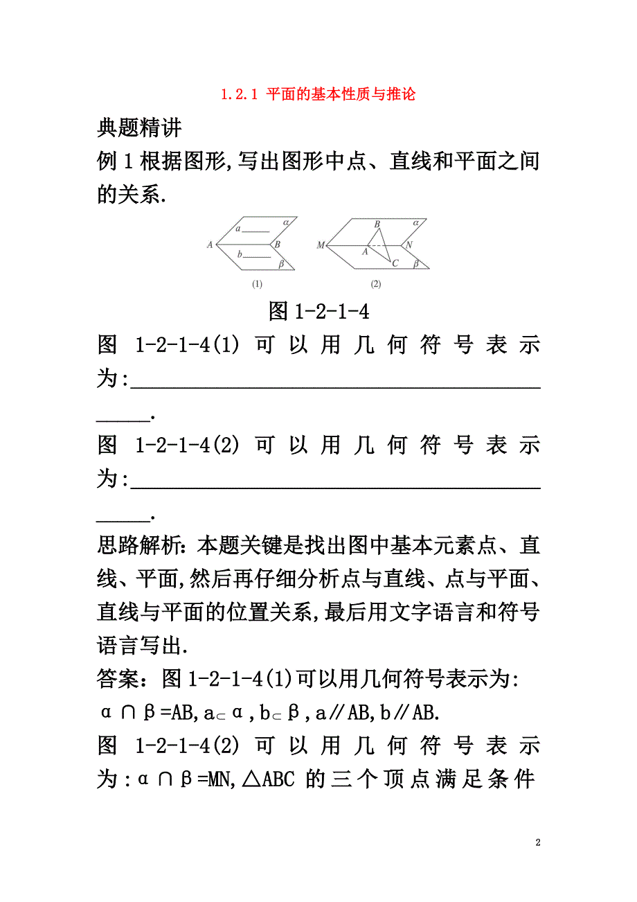 高中数学1.2点、线、面之间的位置关系1.2.1平面的基本性质与推论例题与探究新人教B版必修2_第2页