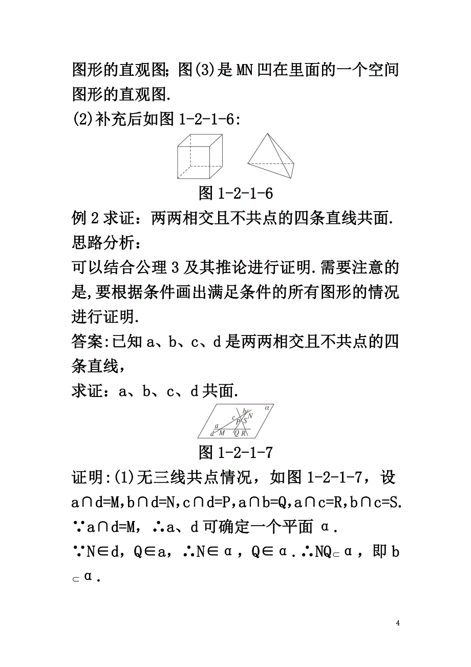 高中数学1.2点、线、面之间的位置关系1.2.1平面的基本性质与推论例题与探究新人教B版必修2_第4页