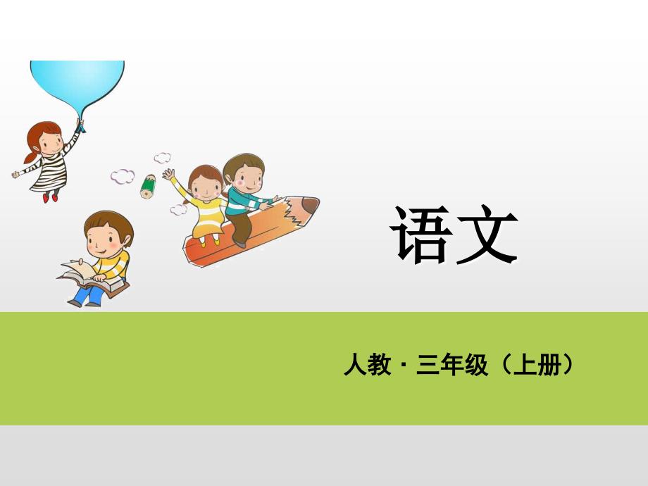 三年级上册语文课件第三单元知识小结课后练人教部编版共17张PPT_第1页