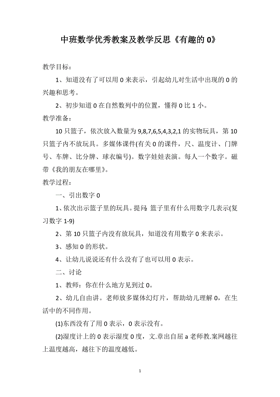 中班数学优秀教案及教学反思《有趣的0》_第1页