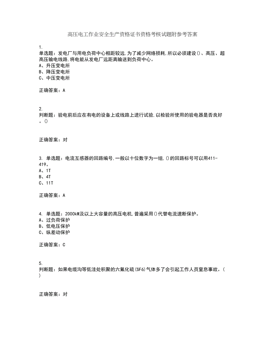 高压电工作业安全生产资格证书资格考核试题附参考答案63_第1页