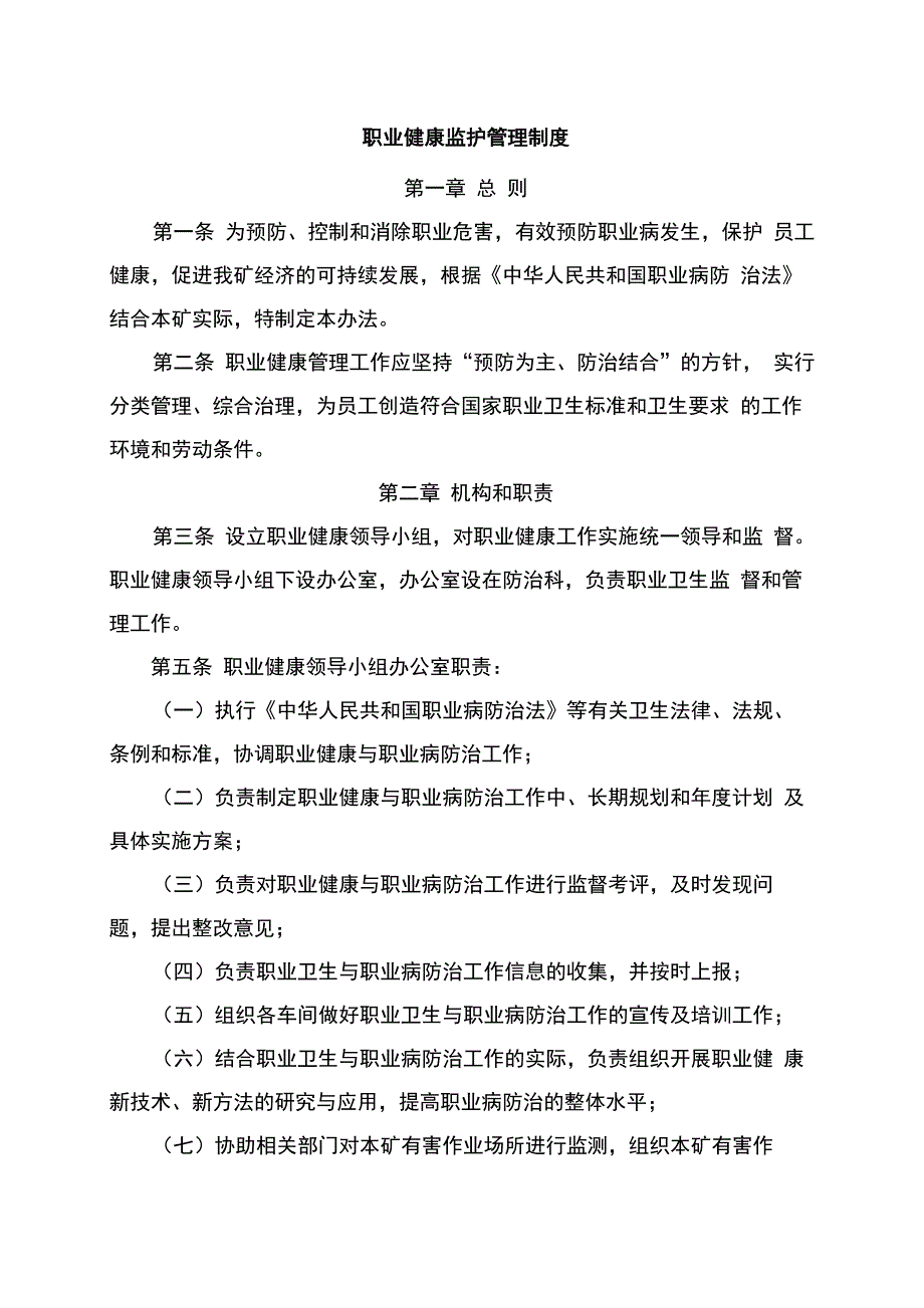 职业健康监护管理制度_第1页