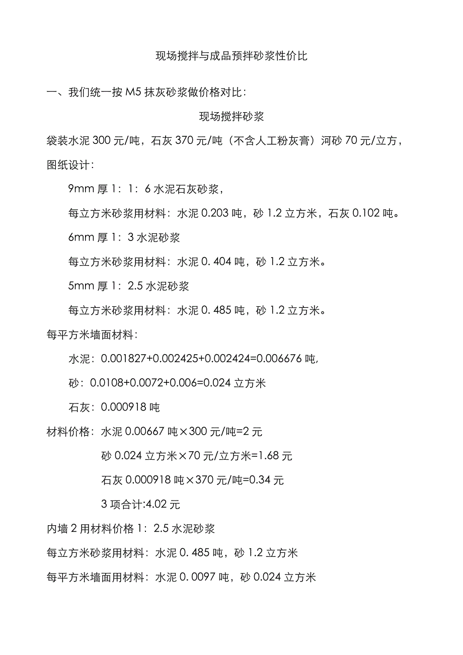 现场搅拌与预拌砂浆对比分析_第1页