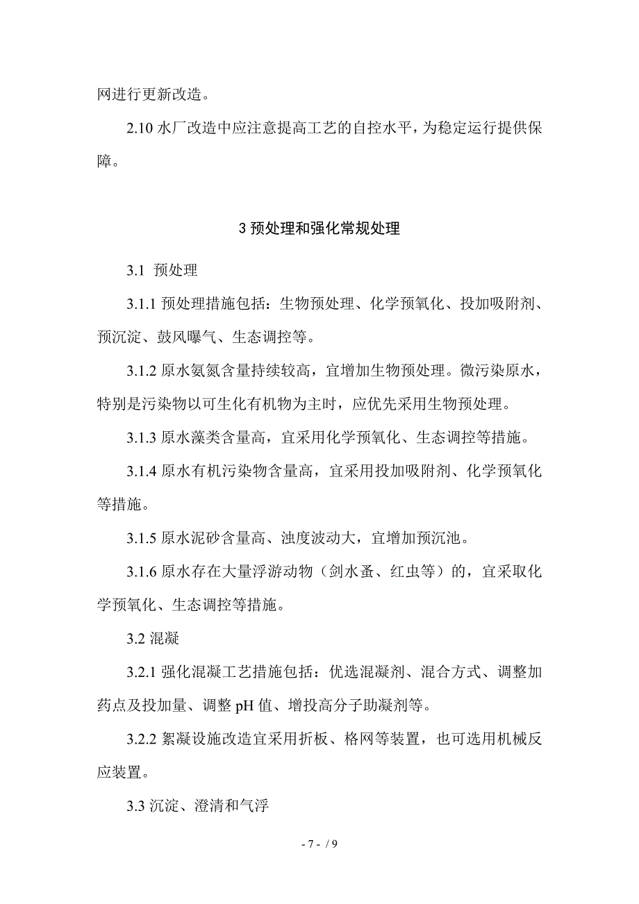 城镇供水设施改造技术指南_第4页