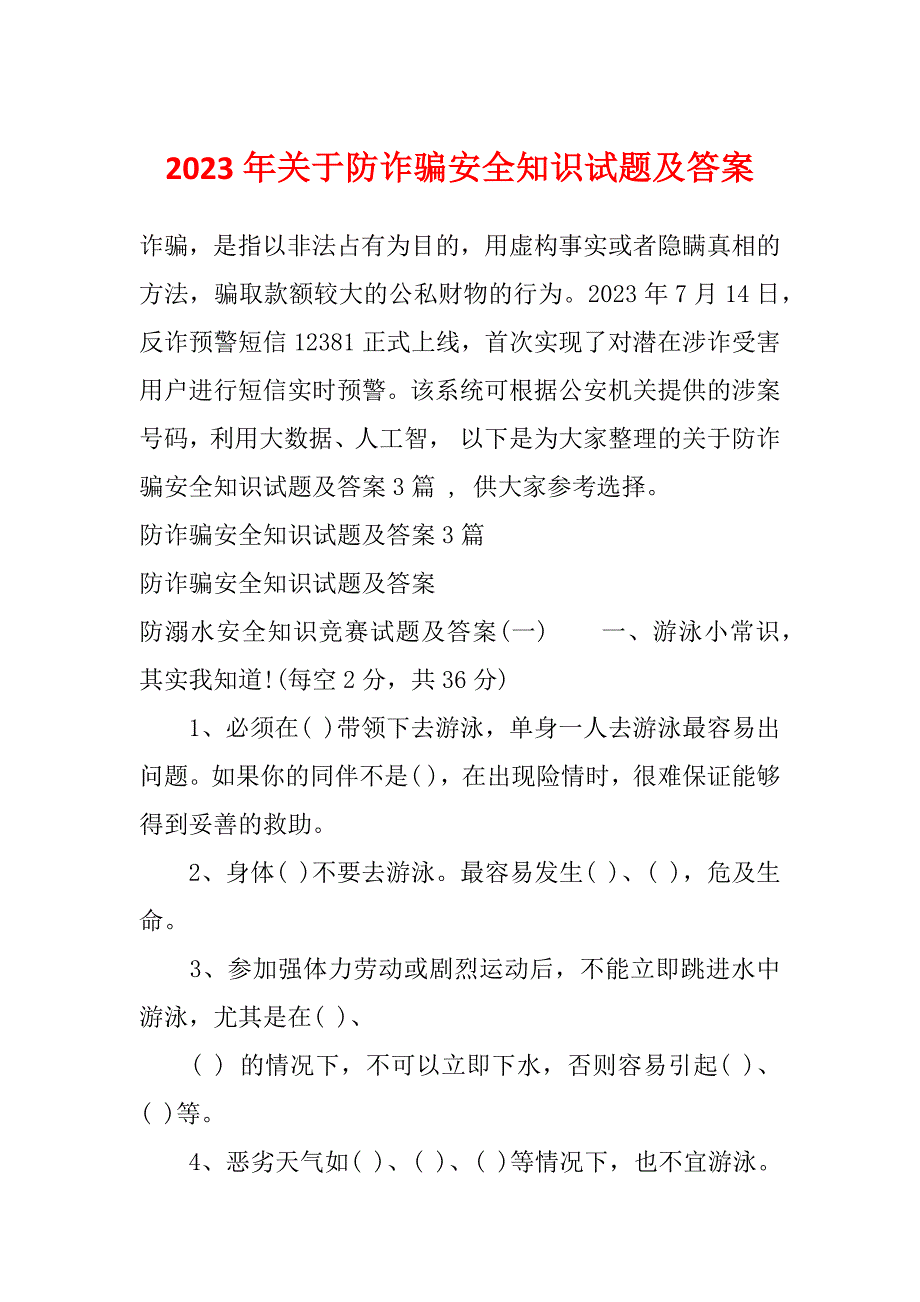 2023年关于防诈骗安全知识试题及答案_第1页