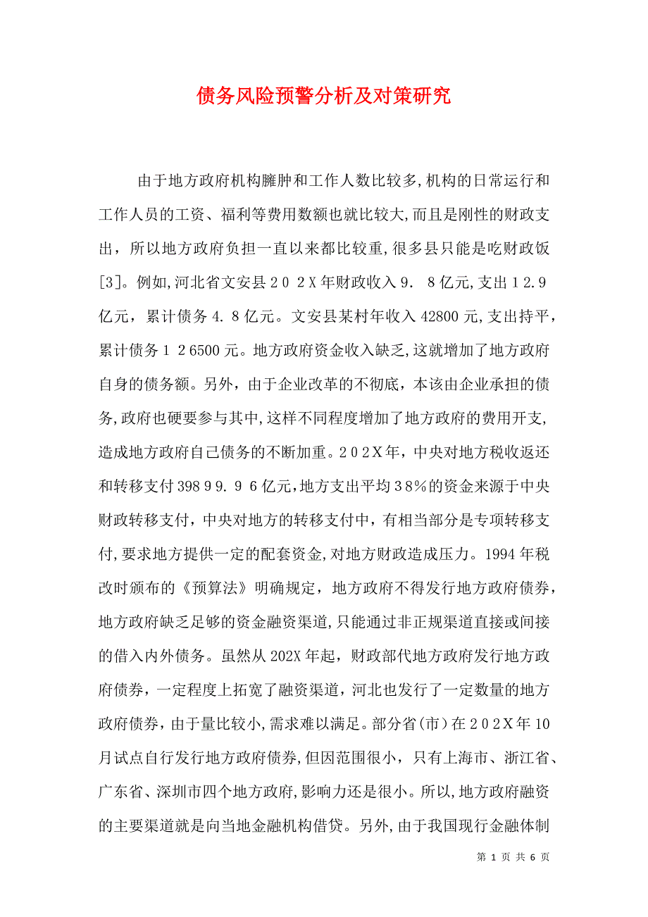 债务风险预警分析及对策研究_第1页