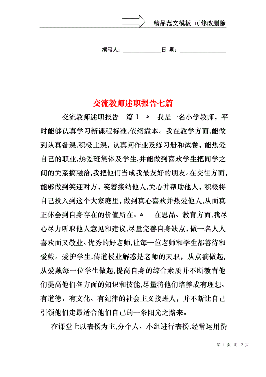 交流教师述职报告七篇_第1页