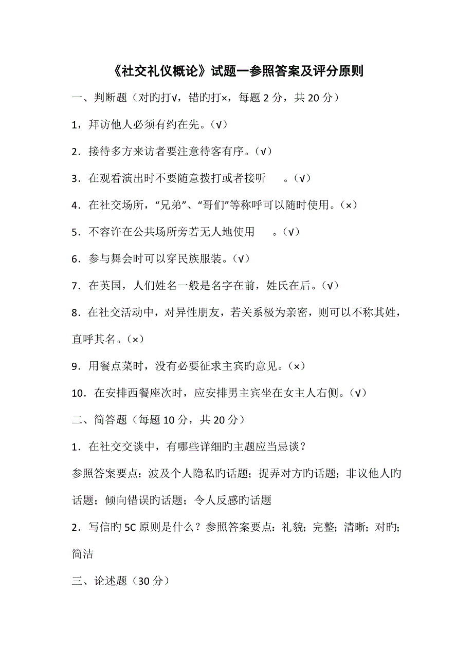 2023年国际礼仪概论考试复习资料_第1页