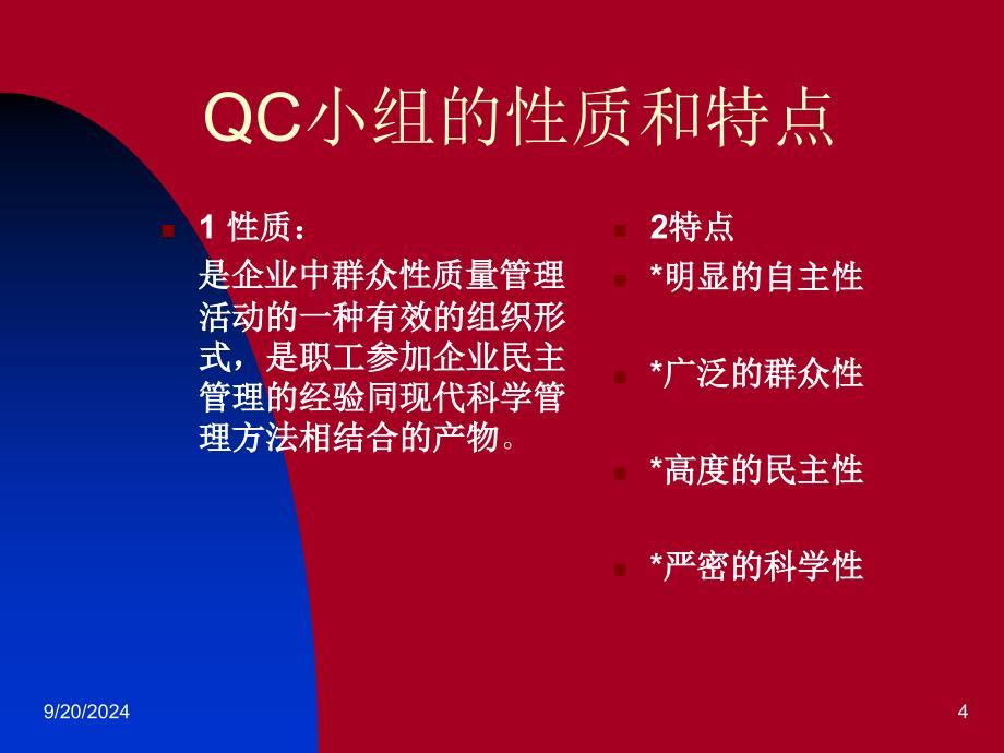 QC小组基础知识质量管理小组分解课件_第4页