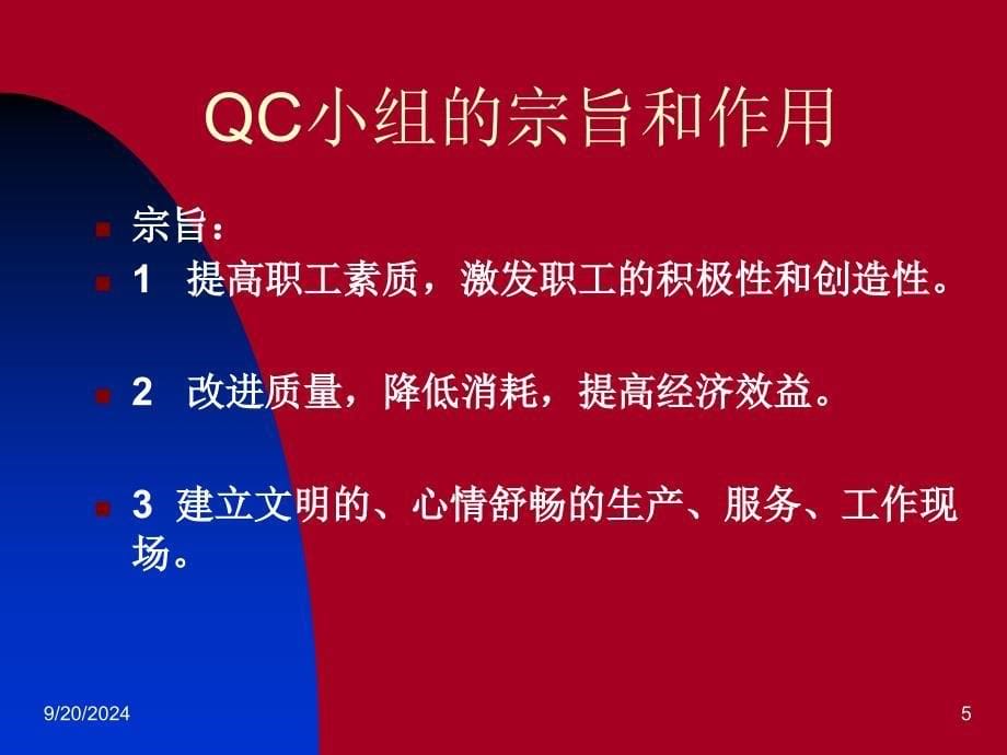 QC小组基础知识质量管理小组分解课件_第5页