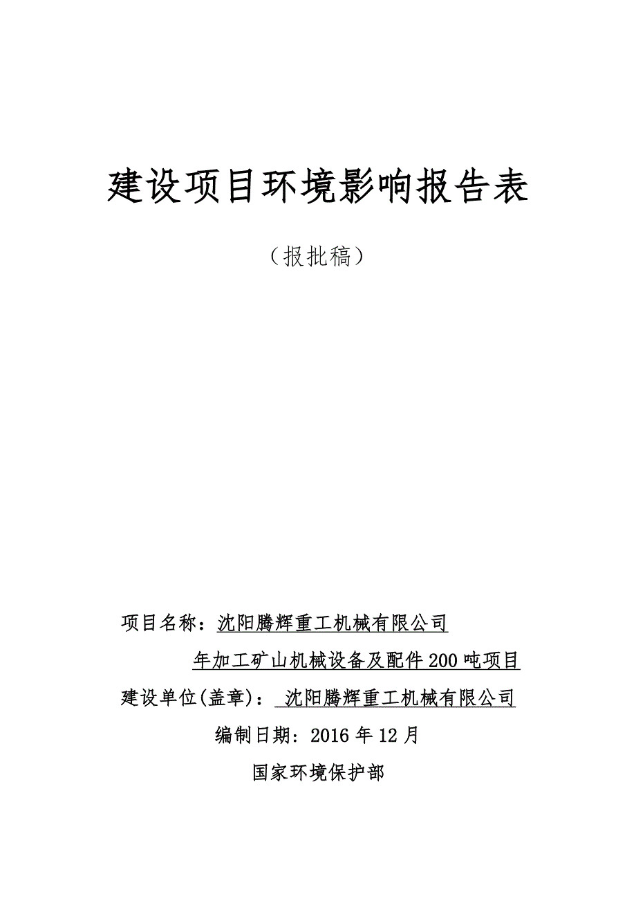 沈阳腾辉重工机械有限公司年加工矿山机械设备及配件200吨建设项目立项环境影响报告.doc_第1页