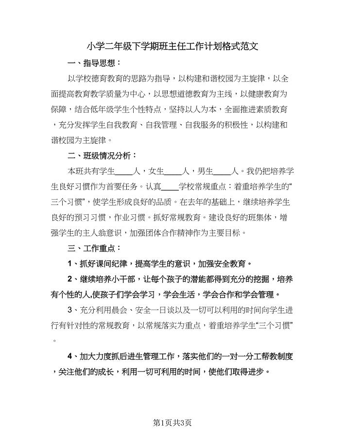 小学二年级下学期班主任工作计划格式范文（二篇）.doc