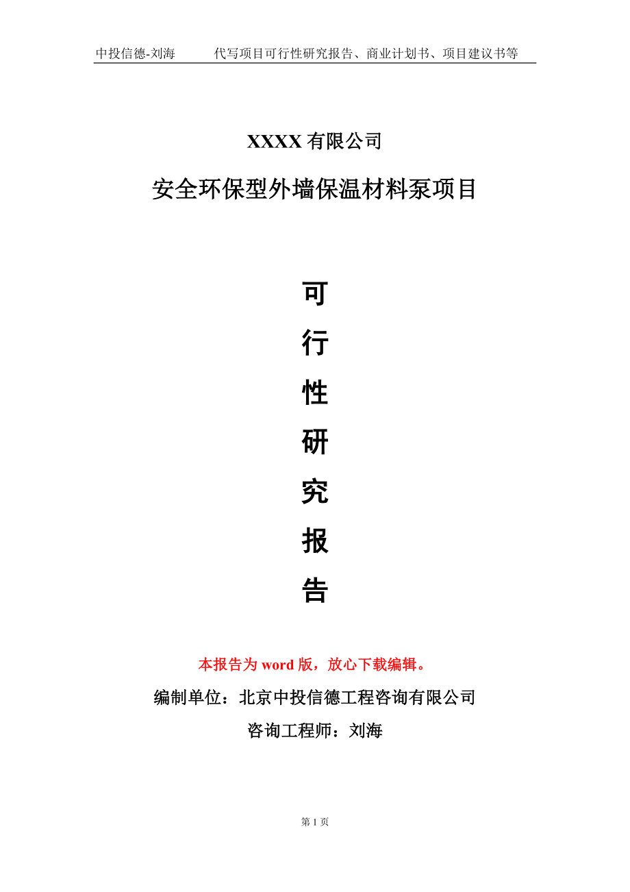 安全环保型外墙保温材料泵项目可行性研究报告模板-立项备案_第1页