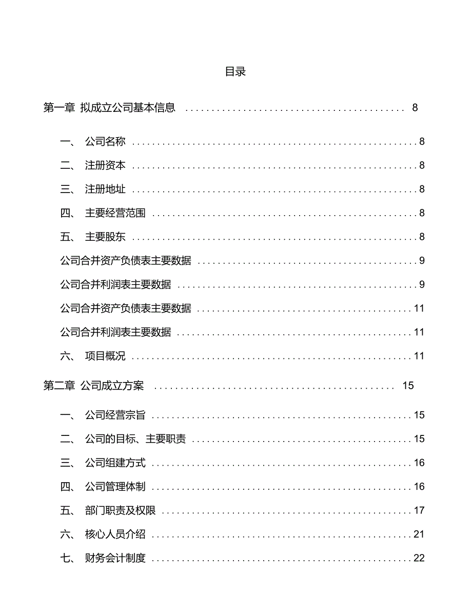 柴油发动机零部件项目投资分析报告(11)_第3页