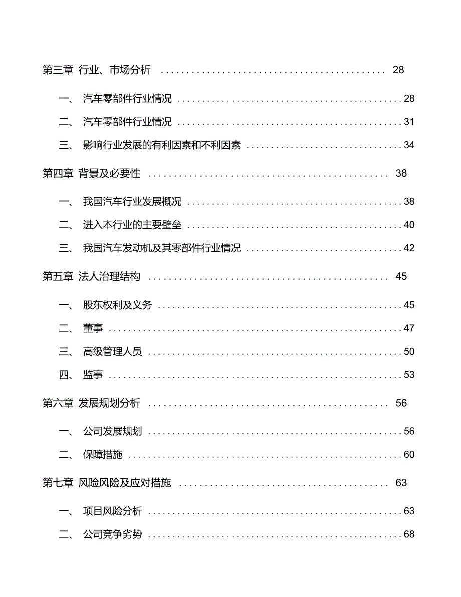 柴油发动机零部件项目投资分析报告(11)_第4页