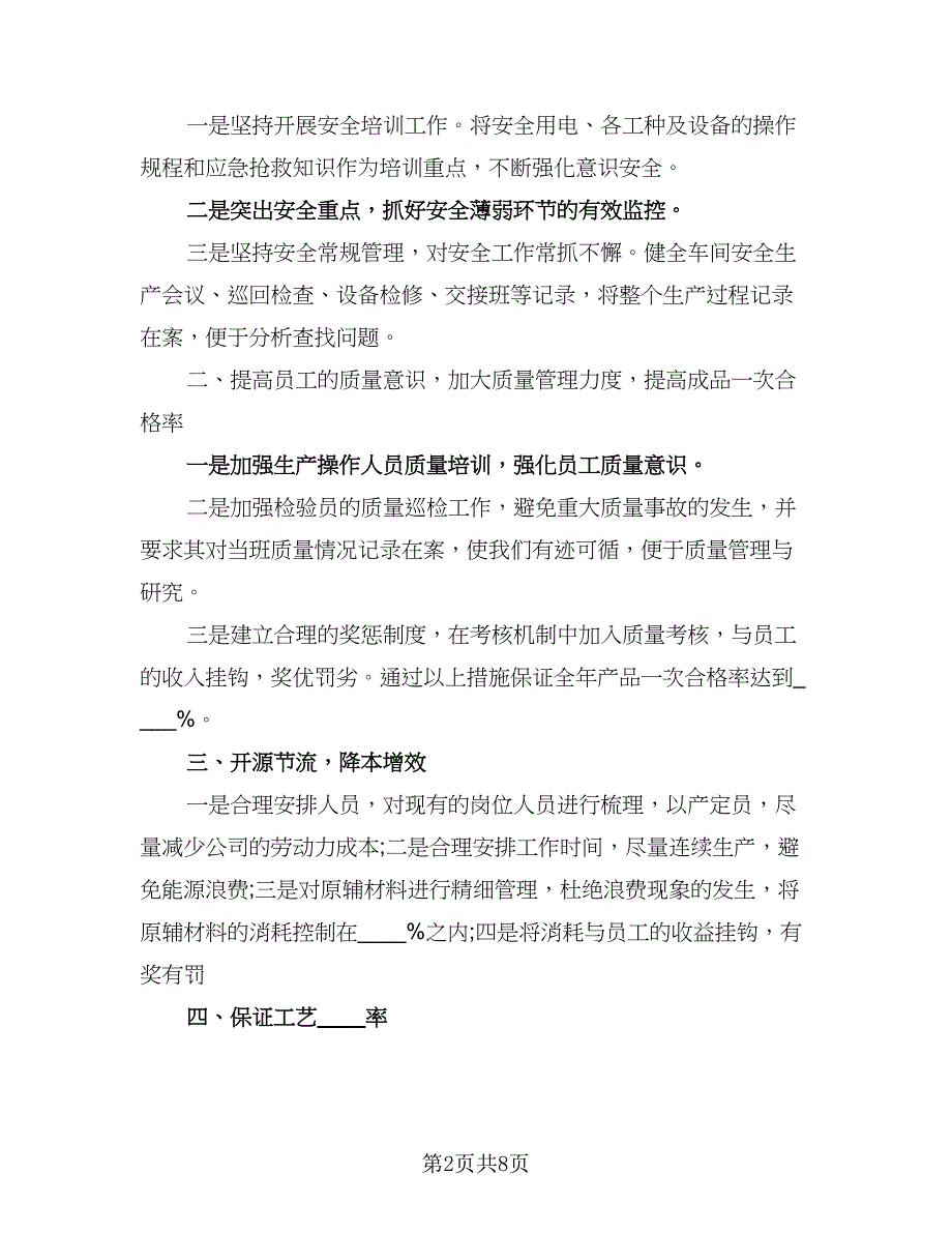 2023年生产车间主任的个人工作计划模板（5篇）_第2页