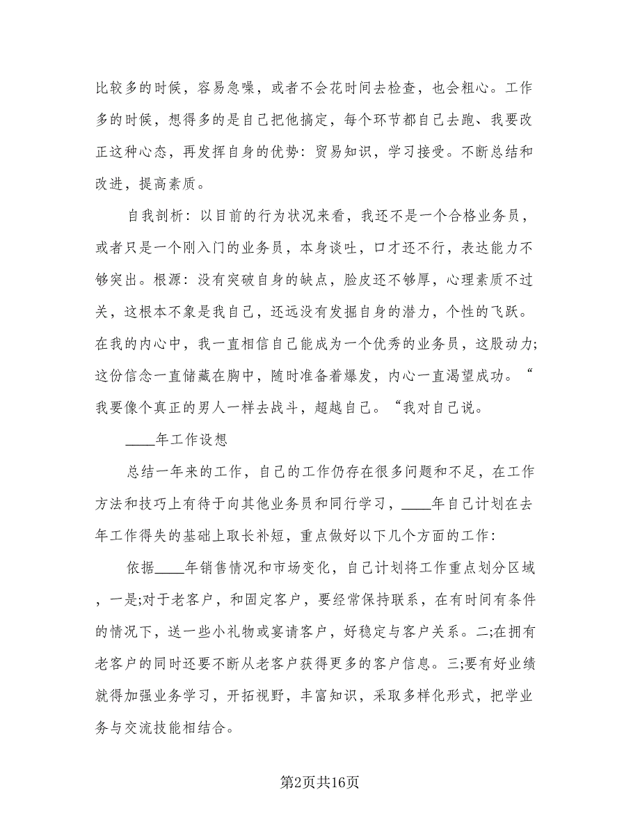 2023年业务员年度工作总结标准样本（6篇）_第2页