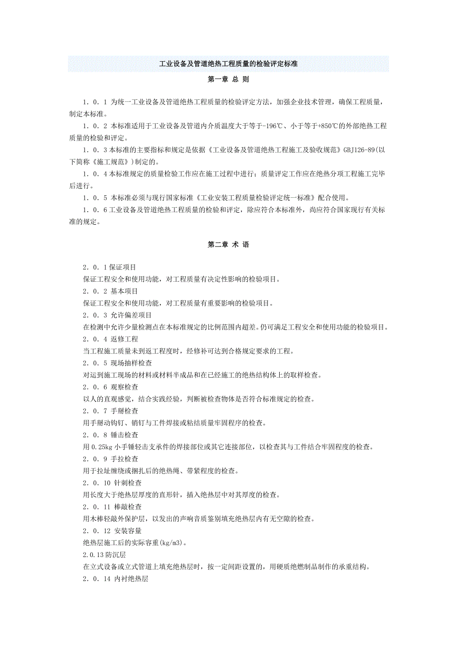 工业设备及管道绝热工程质量的检验评定标准_第1页