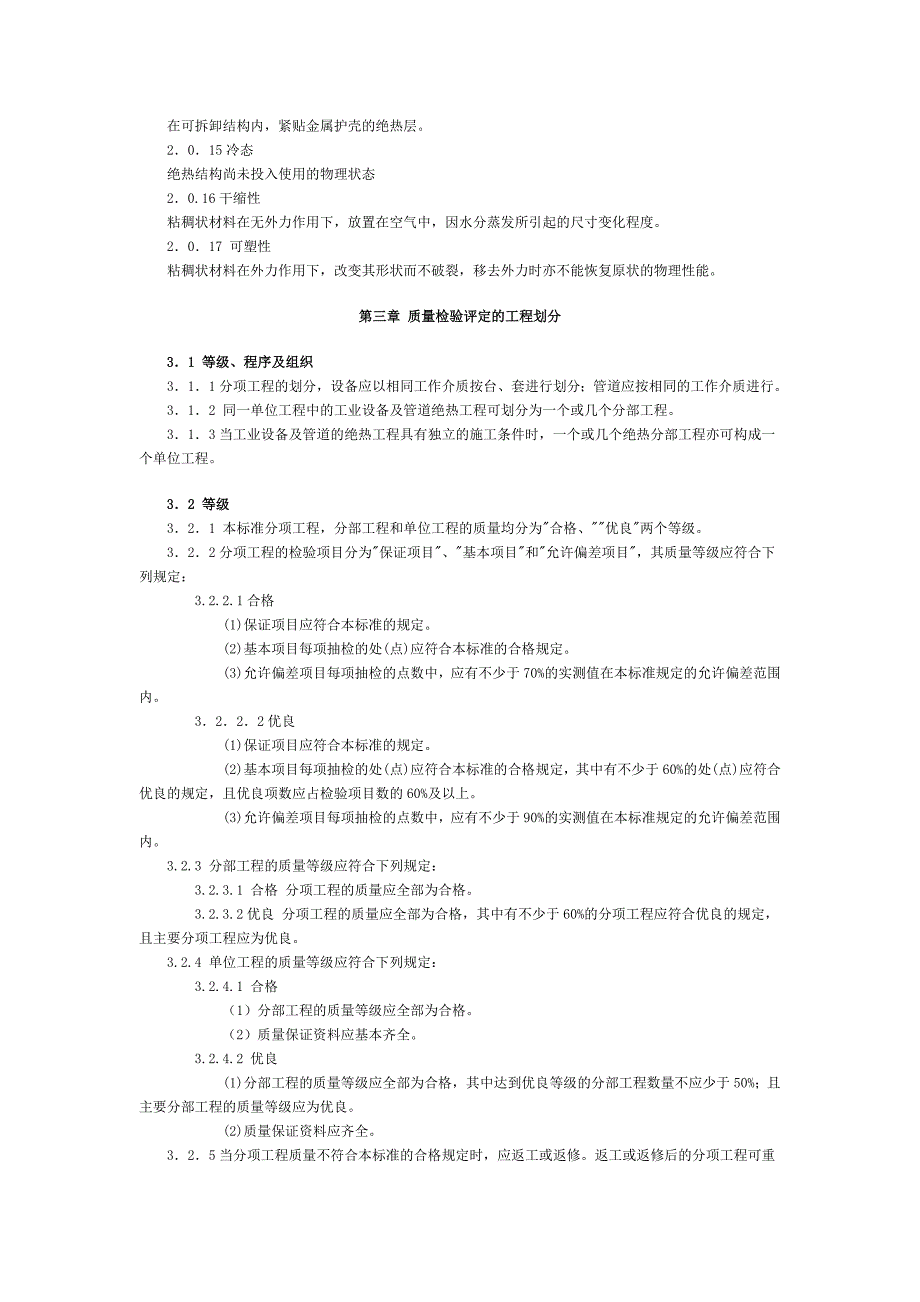 工业设备及管道绝热工程质量的检验评定标准_第2页