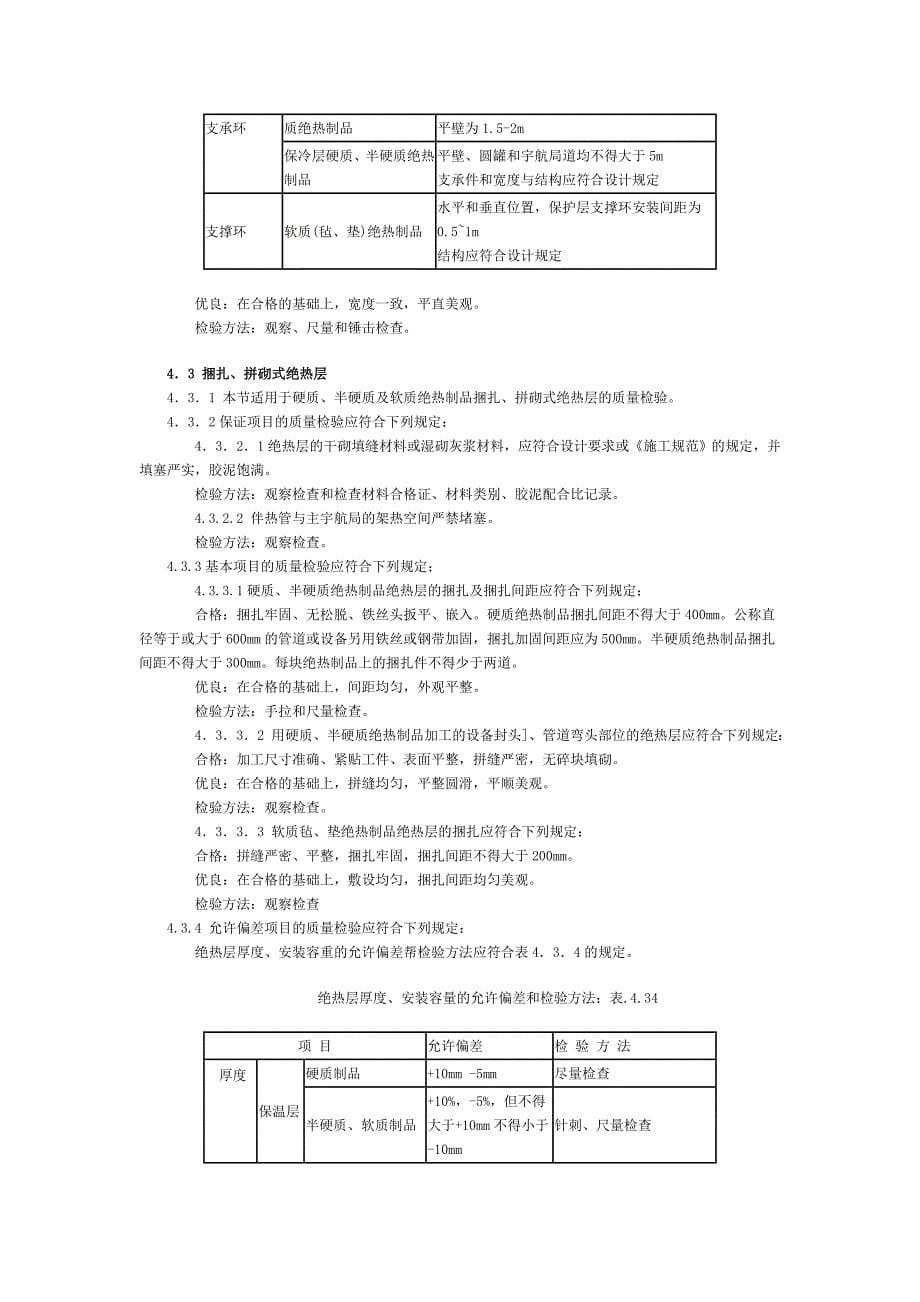 工业设备及管道绝热工程质量的检验评定标准_第5页