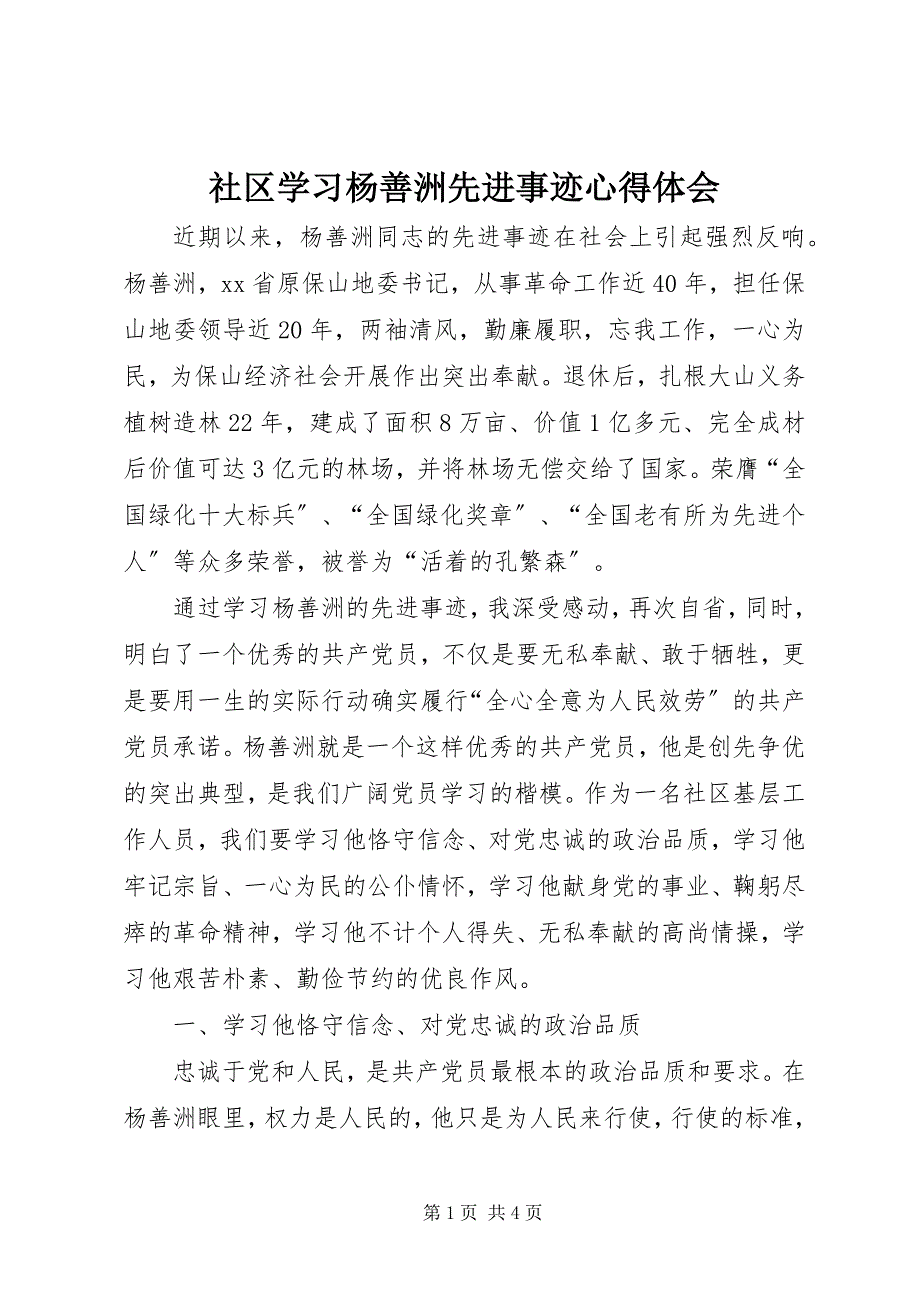 2023年社区学习杨善洲先进事迹心得体会.docx_第1页